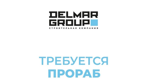 «Delmar Group» ищет прораба
